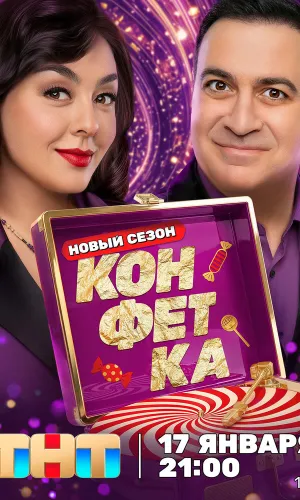 Конфетка 8 выпуск 07.03.2026